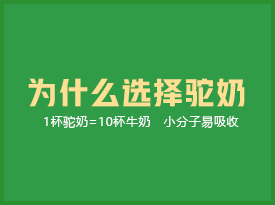 Q：为什么你要选择驼奶，而不是牛奶？